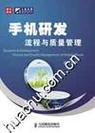 手机研发流程管理与质量管理 从概念到上市的精细化控制
