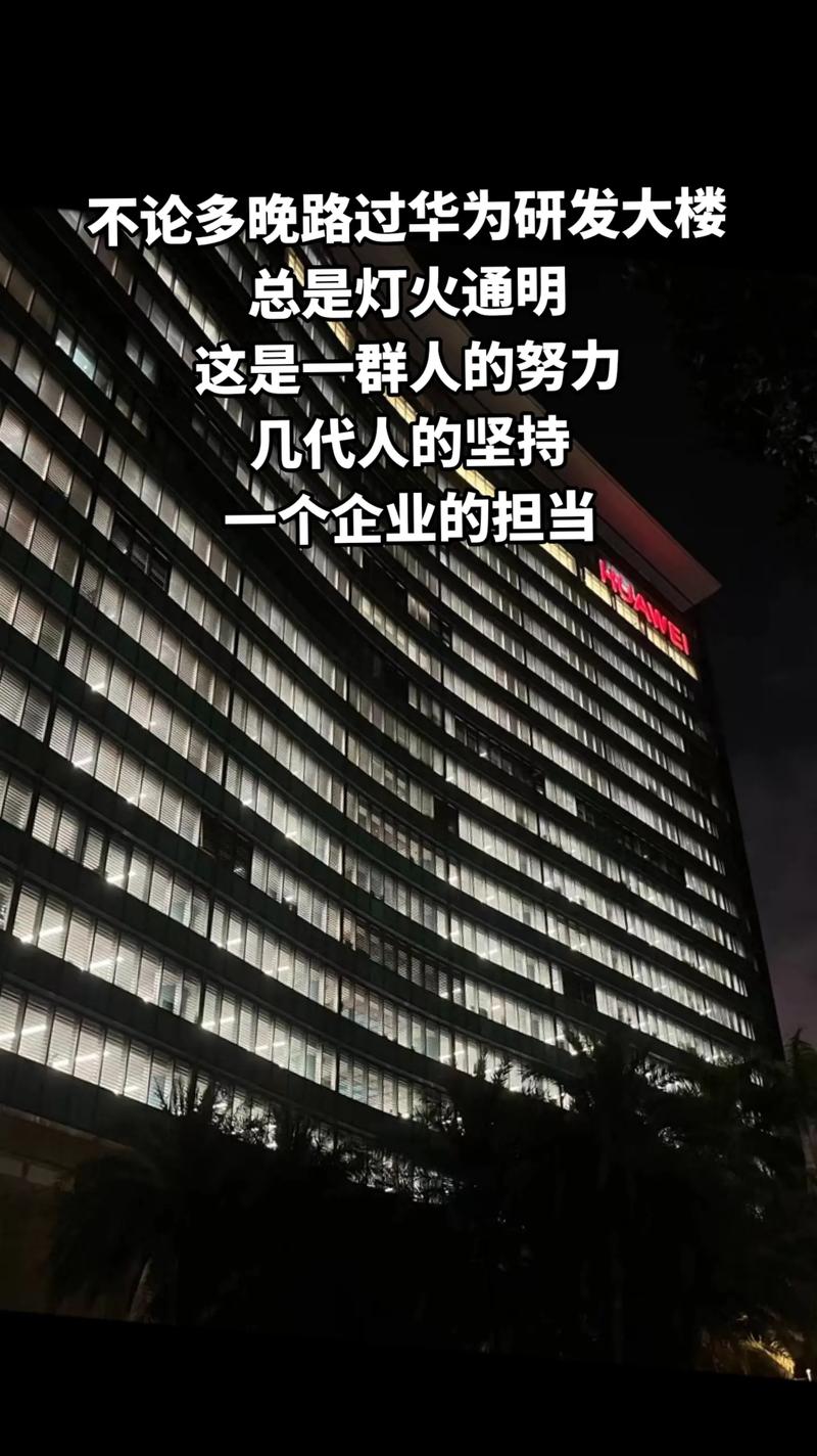 灯火不熄 华为研发大楼的守望与突围
