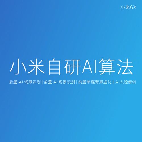 小米6X 前后2000万全索尼相机，暗藏8大研发实力